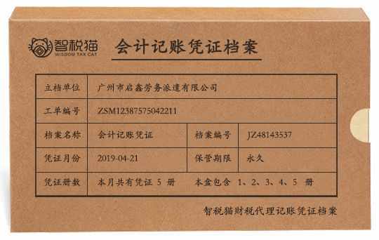 一般纳税人公司代理记账案例广州市启鑫劳务派遣做账案例
